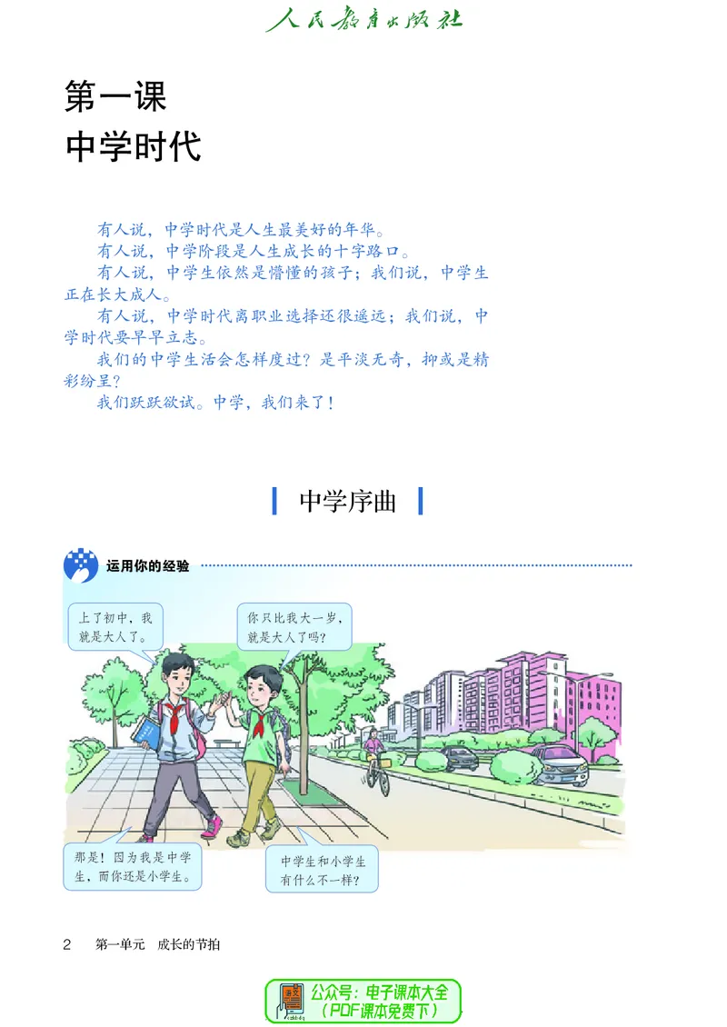 《道德与法治6ab_初中道德与法治_五四制》第7页预览