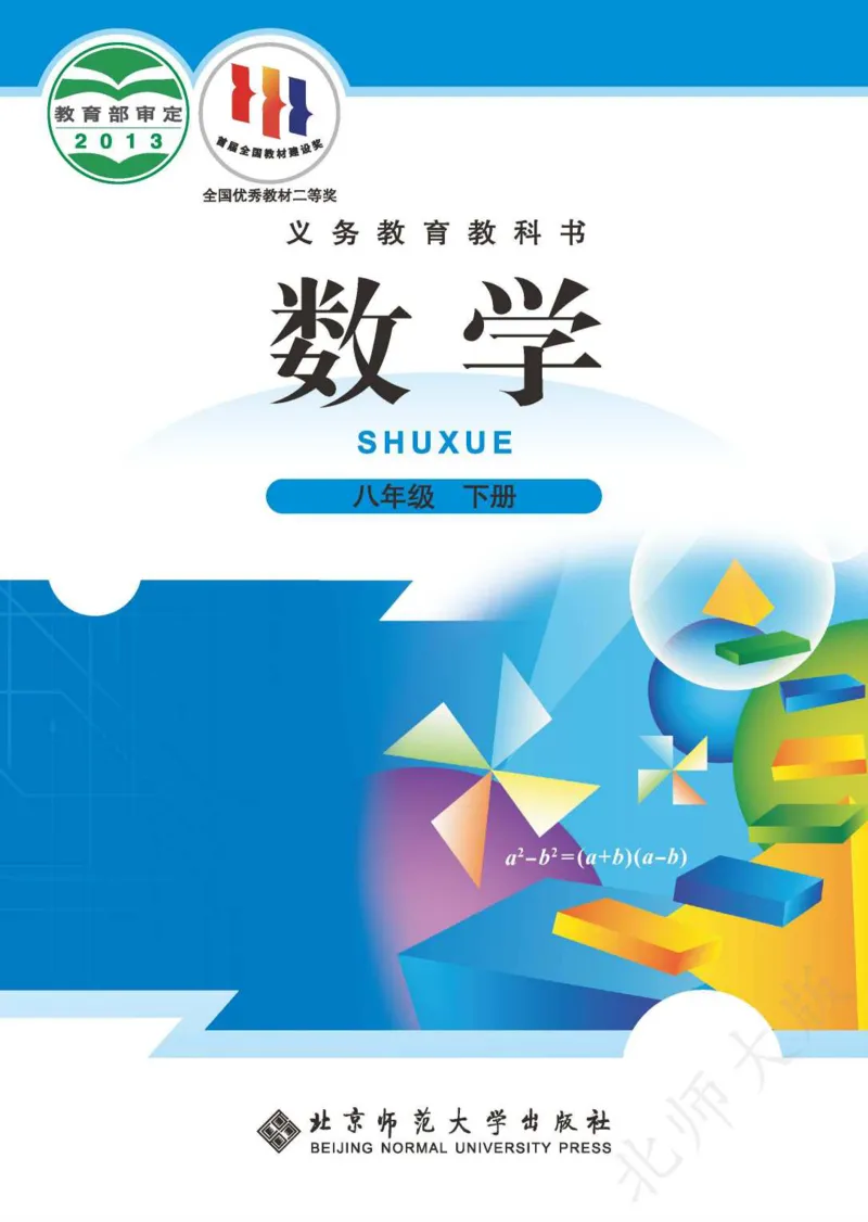 《数学北师大8B_初中数学_北师大》第1页预览