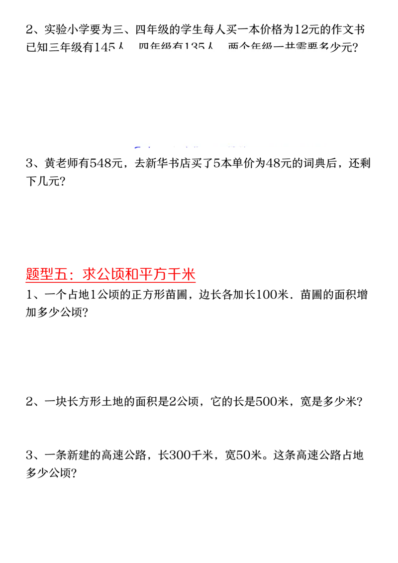 《四年级（上）数学必考应用题八种类型_赠送2026小学1-6年级资料合集(按需自取)_四年级_四年级（上）数学必考应用题八种类型》第3页预览