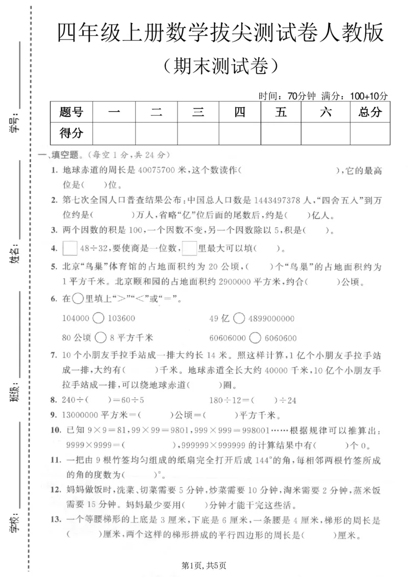 《四年级（上）数学期末拔尖测试卷5《人教版》_赠送2026小学1-6年级资料合集(按需自取)_四年级_四年级（上）数学期末拔尖测试卷5《人教版》》第1页预览