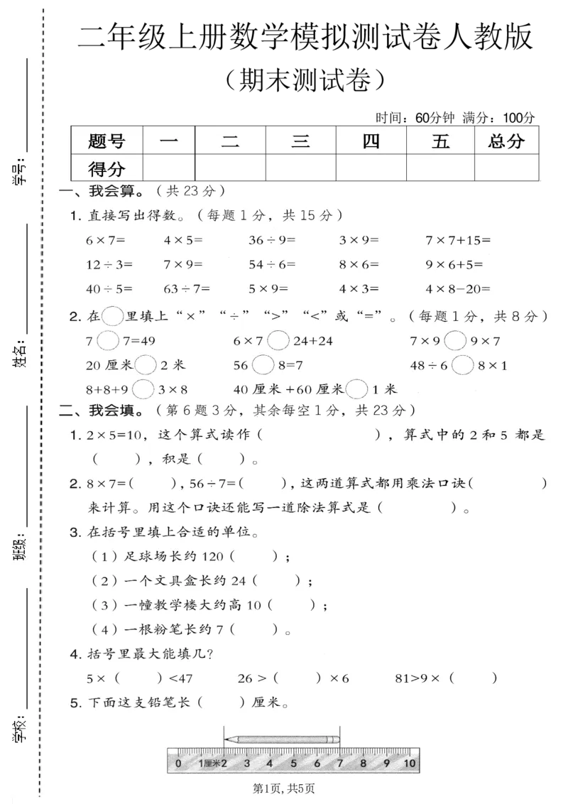 《二年级（上）数学期末模拟测试卷9《人教版》_赠送2026小学1-6年级资料合集(按需自取)_二年级_二年级（上）数学期末模拟测试卷9《人教版》》第1页预览