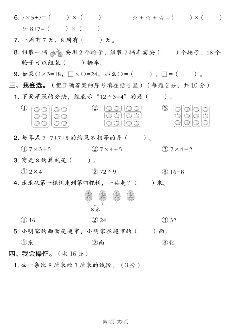 《二年级（上）数学期末模拟测试卷9《人教版》_赠送2026小学1-6年级资料合集(按需自取)_二年级_二年级（上）数学期末模拟测试卷9《人教版》》第2页预览