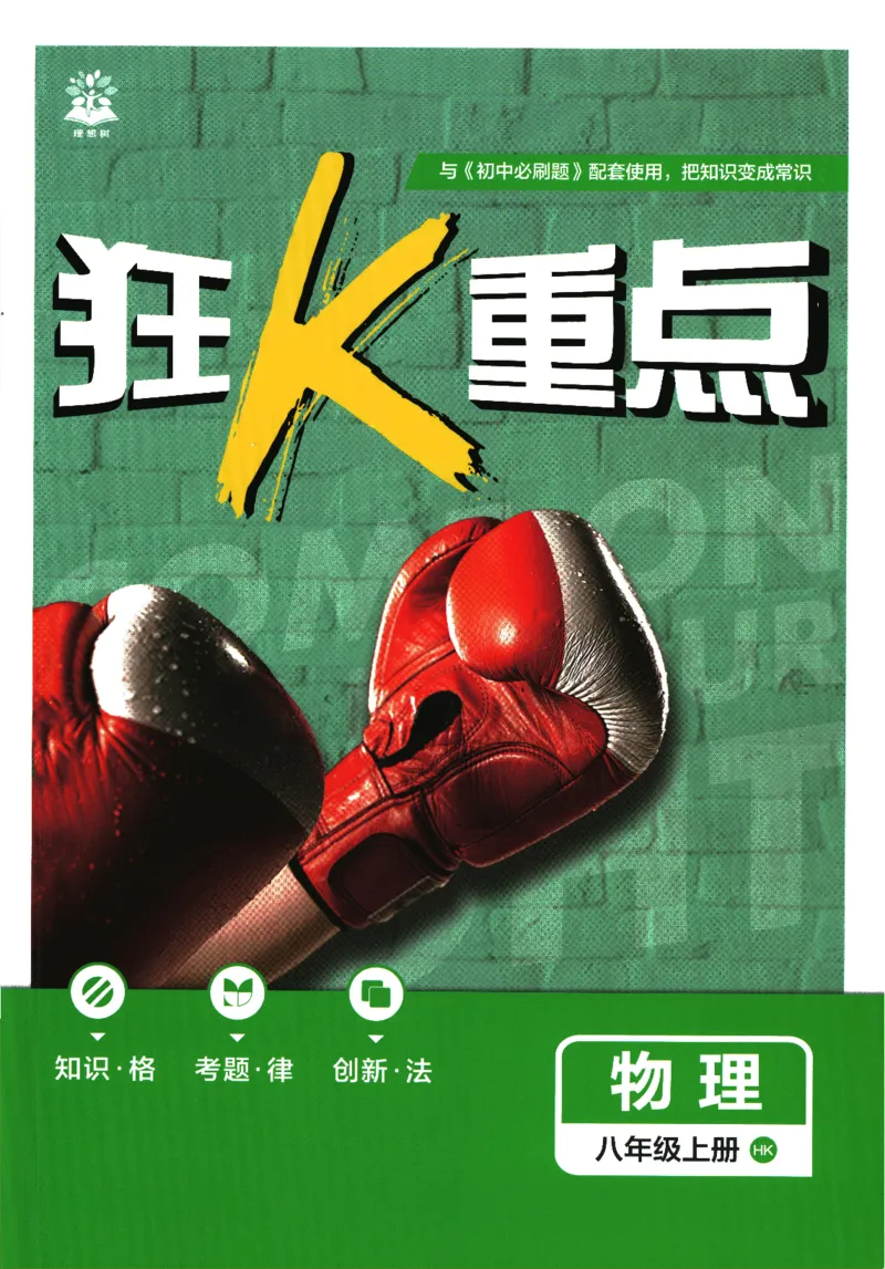 《初中必刷题-8上-物理沪科版狂K重点_2026初中《必刷题》系列_🌲2026年必刷题初中上册各版本合集_🌲2026必刷题八上各科各版本合集》第1页预览