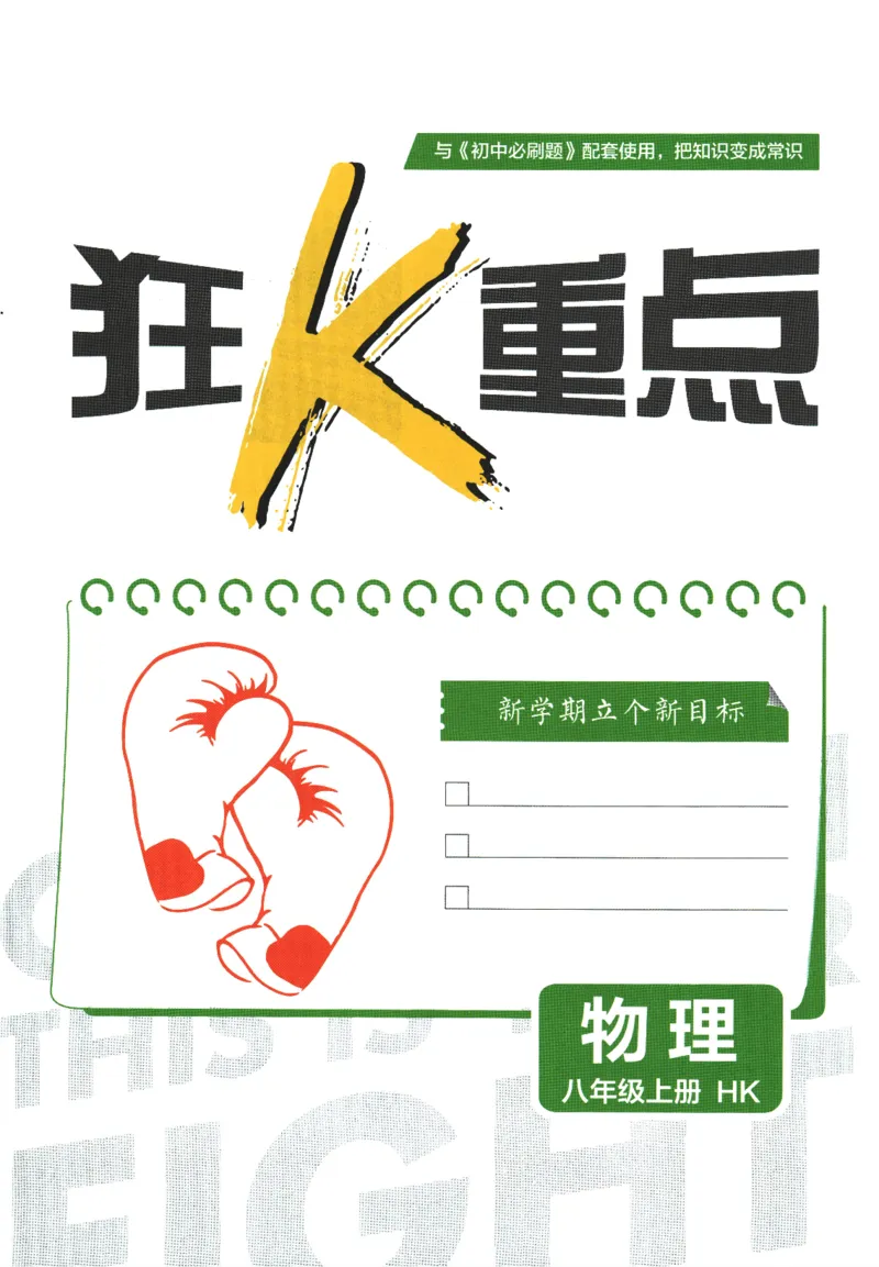 《初中必刷题-8上-物理沪科版狂K重点_2026初中《必刷题》系列_🌲2026年必刷题初中上册各版本合集_🌲2026必刷题八上各科各版本合集》第3页预览