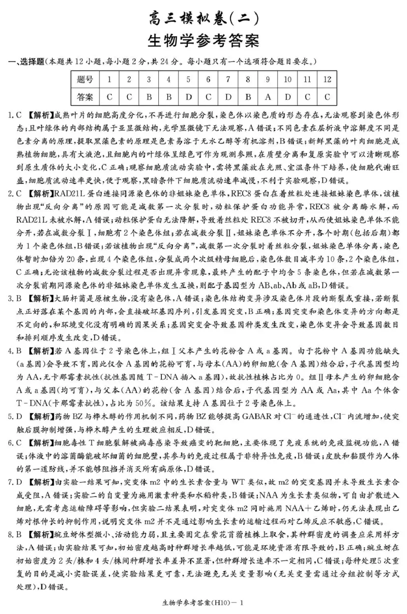 《雅礼中学2026届高三月考试卷（十）生物答案_2024-2027高三（6-6月题库）_2026年05月高三试卷_260524湖南市雅礼中学2026届高三下学期高考模拟（二）（月考十）（全科）》第1页预览