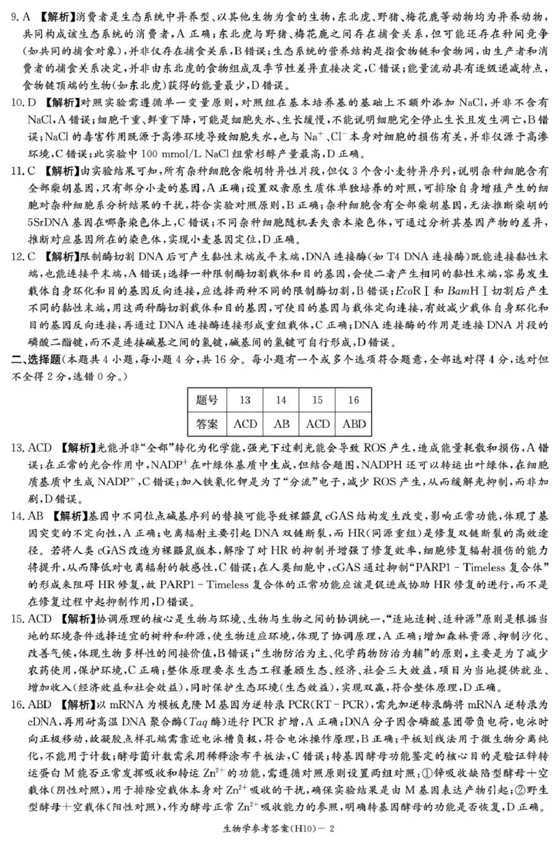 《雅礼中学2026届高三月考试卷（十）生物答案_2024-2027高三（6-6月题库）_2026年05月高三试卷_260524湖南市雅礼中学2026届高三下学期高考模拟（二）（月考十）（全科）》第2页预览