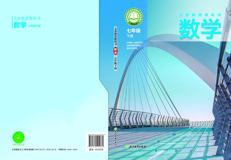 《数学七下浙教版（2025春）_初中数学_浙教版》第1页预览