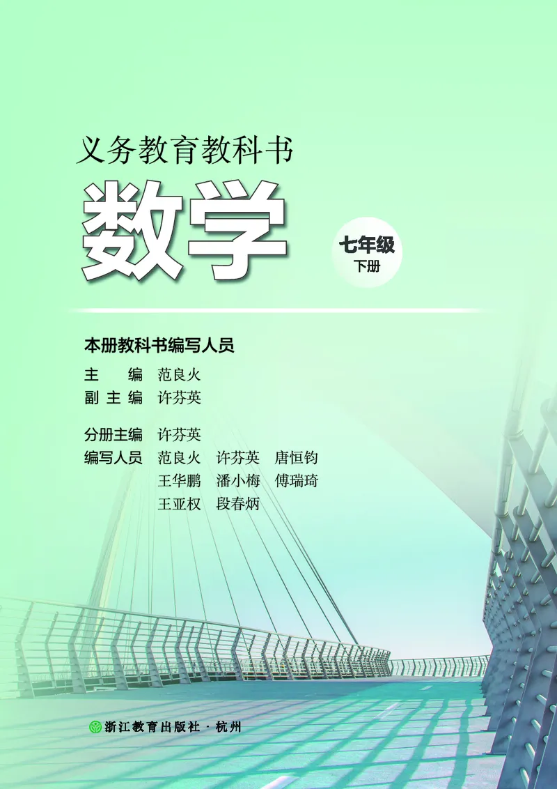 《数学七下浙教版（2025春）_初中数学_浙教版》第2页预览