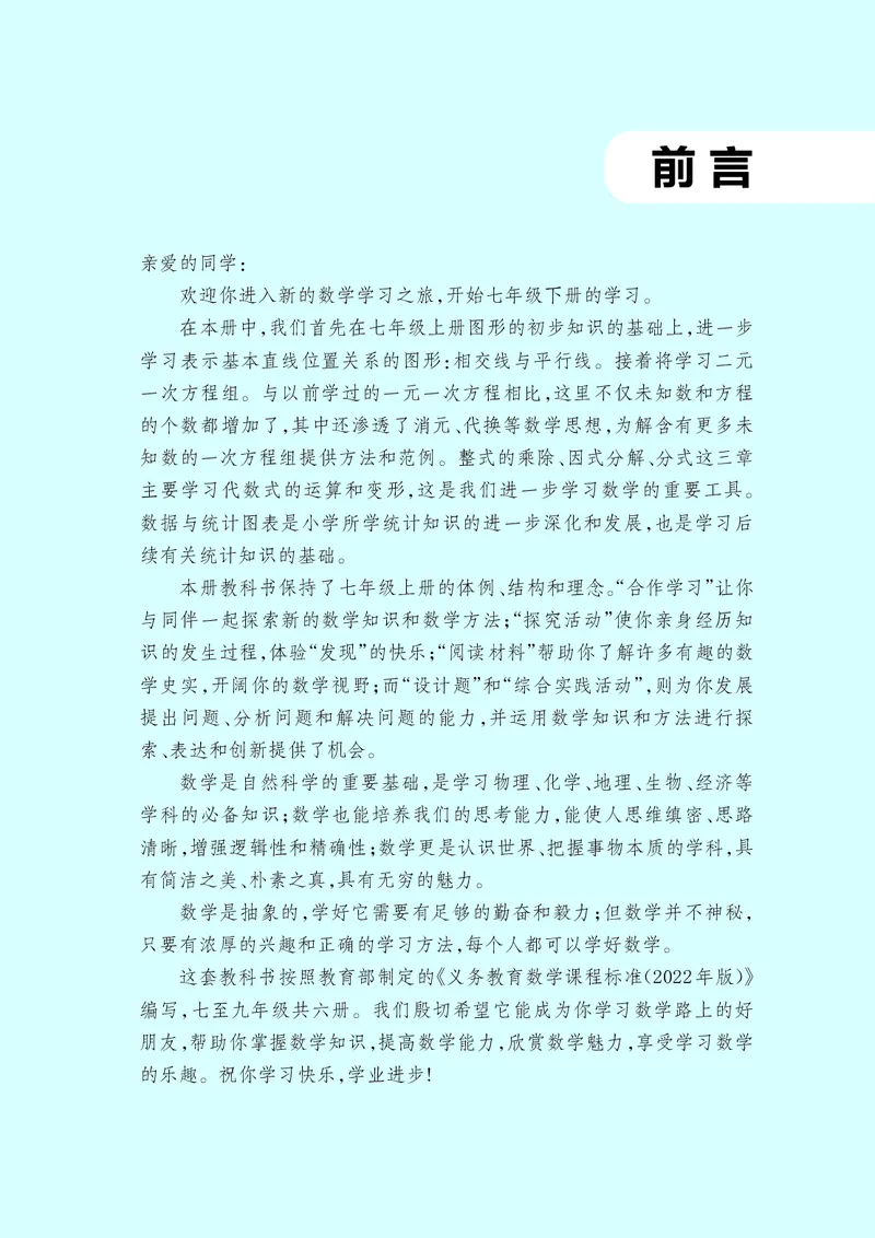 《数学七下浙教版（2025春）_初中数学_浙教版》第4页预览
