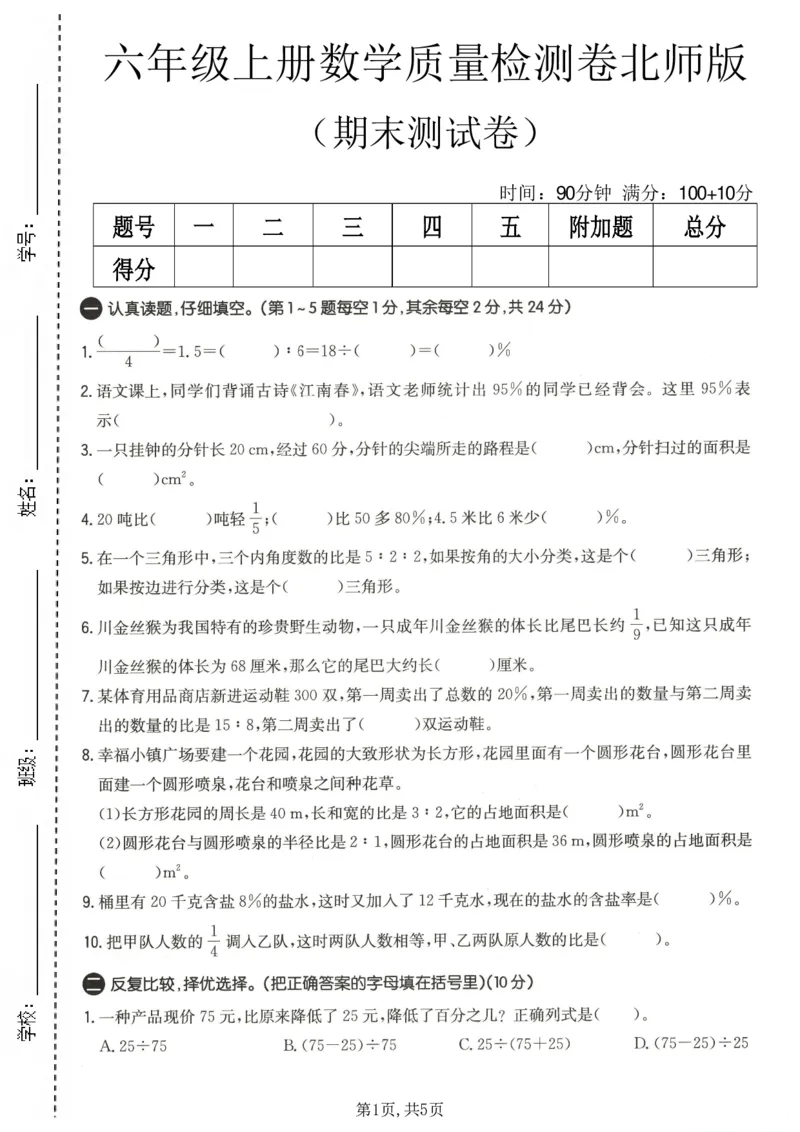 《六年级（上）数学期末质量测试卷《北师版》_赠送2026小学1-6年级资料合集(按需自取)_六年级_六年级（上）数学期末质量测试卷《北师版》》第1页预览