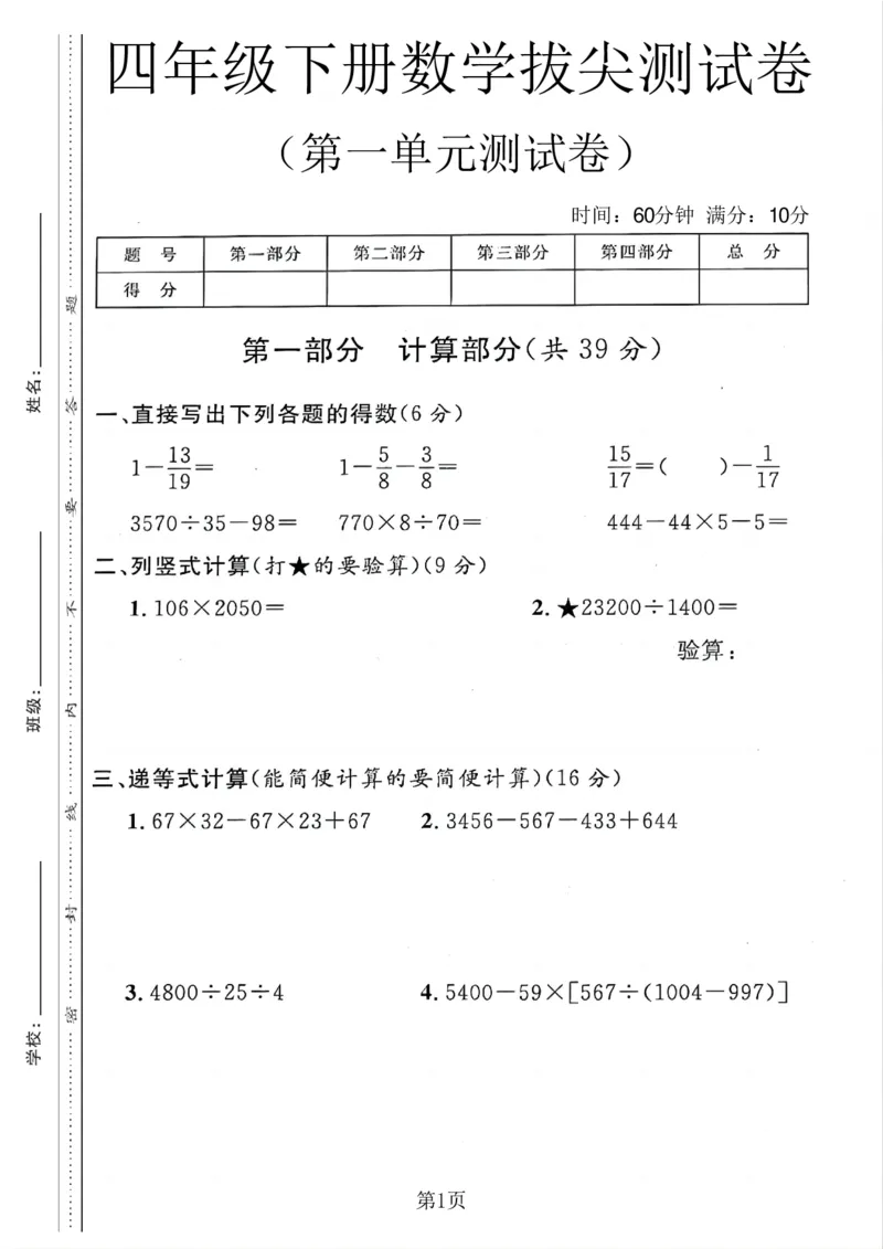 《四年级（下）数学第一单元拔尖测试卷《沪教版》_赠送2026小学1-6年级资料合集(按需自取)_四年级_四年级（下）数学第一单元拔尖测试卷《沪教版》》第1页预览