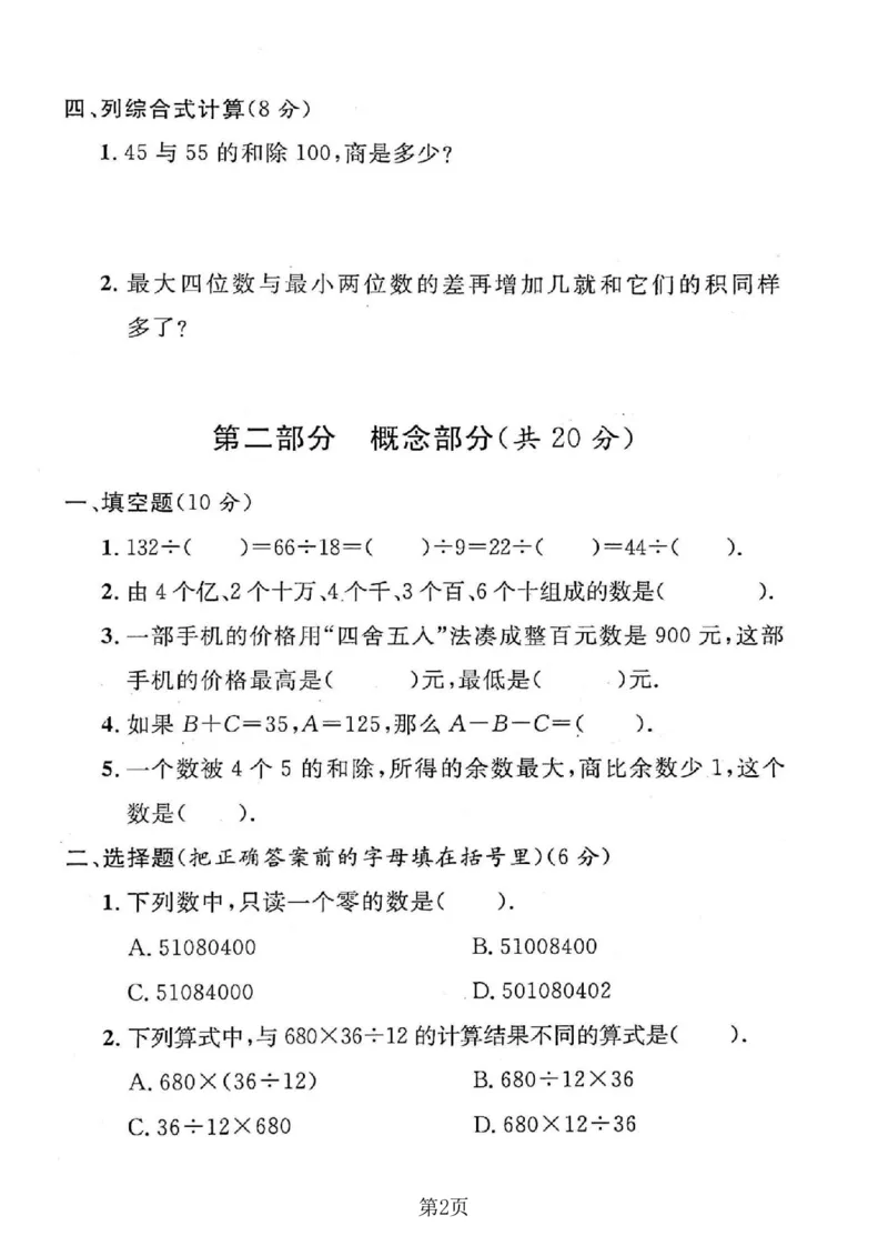 《四年级（下）数学第一单元拔尖测试卷《沪教版》_赠送2026小学1-6年级资料合集(按需自取)_四年级_四年级（下）数学第一单元拔尖测试卷《沪教版》》第2页预览