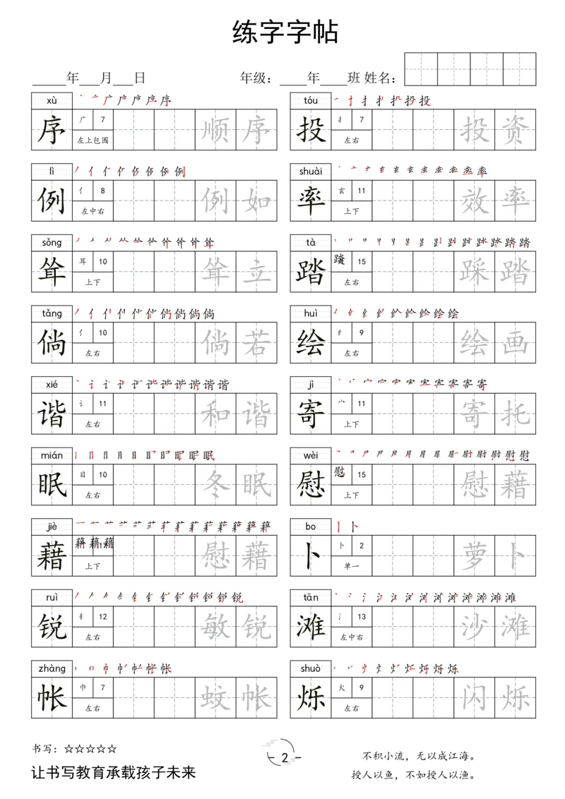 《四年级（下）语文写字表字帖_赠送2026小学1-6年级资料合集(按需自取)_四年级_四年级（下）语文写字表字帖》第2页预览