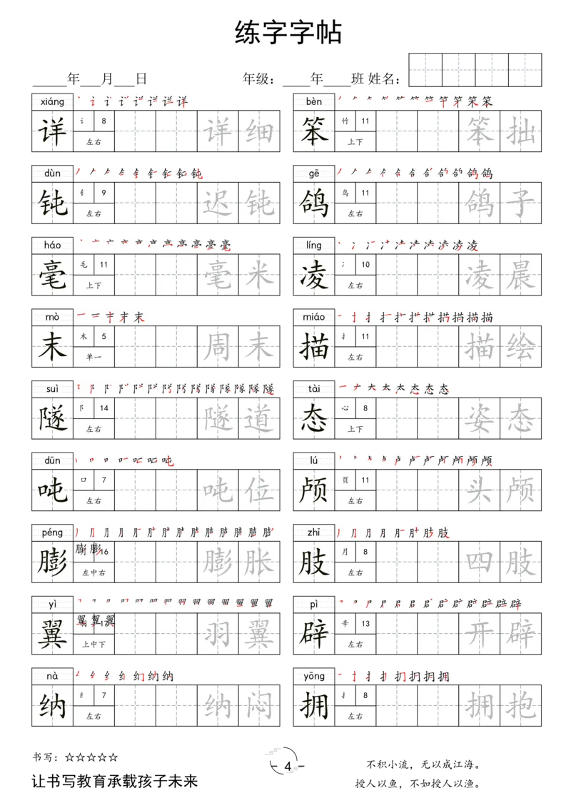 《四年级（下）语文写字表字帖_赠送2026小学1-6年级资料合集(按需自取)_四年级_四年级（下）语文写字表字帖》第4页预览
