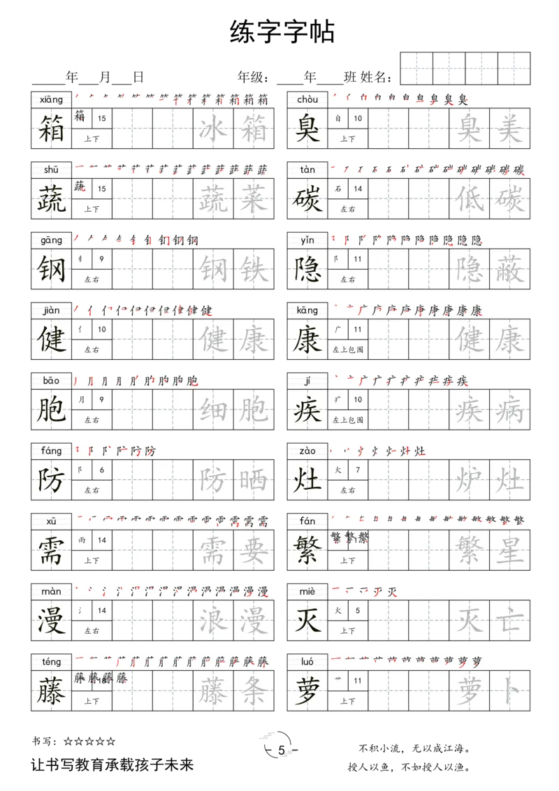 《四年级（下）语文写字表字帖_赠送2026小学1-6年级资料合集(按需自取)_四年级_四年级（下）语文写字表字帖》第5页预览