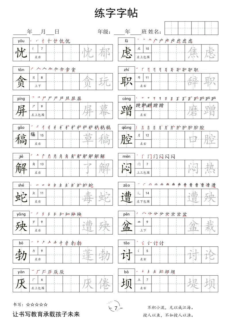 《四年级（下）语文写字表字帖_赠送2026小学1-6年级资料合集(按需自取)_四年级_四年级（下）语文写字表字帖》第7页预览