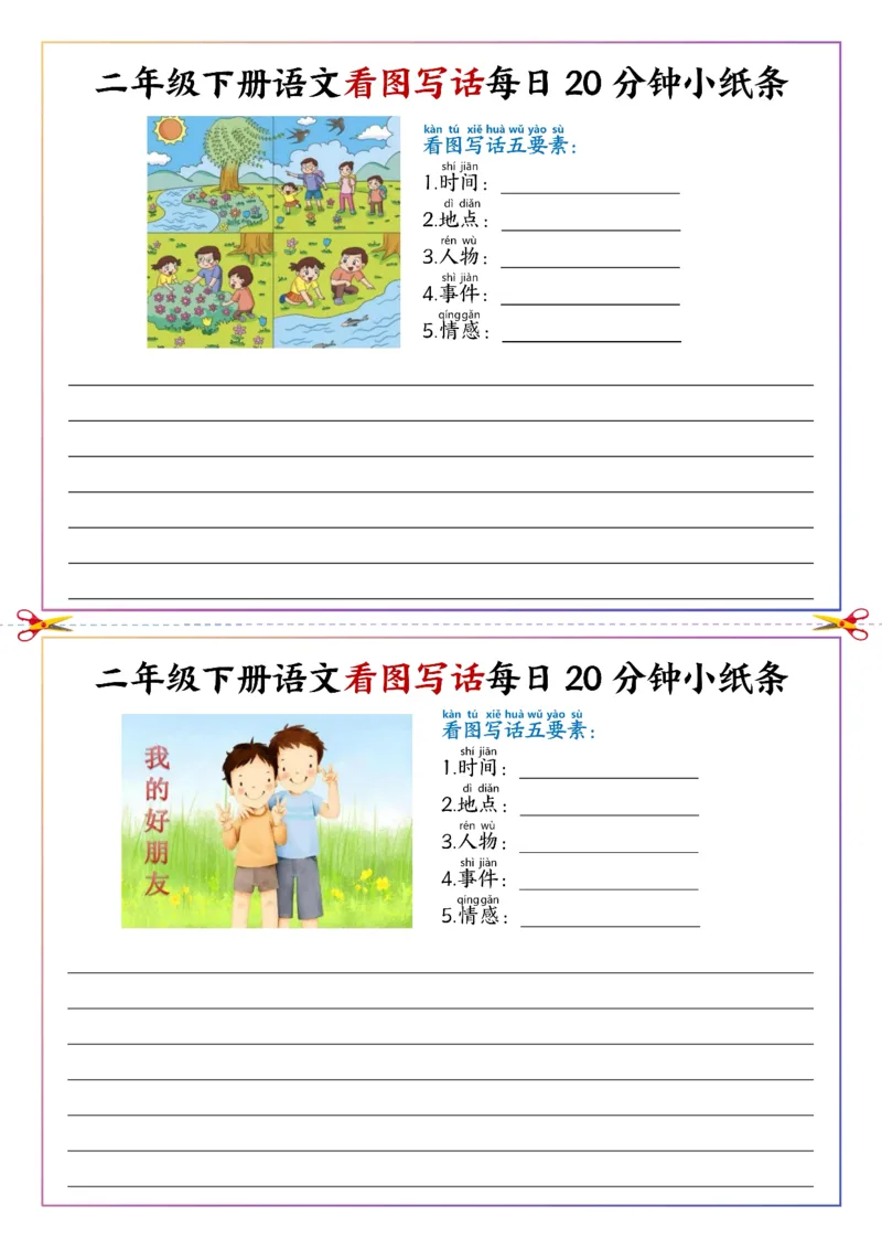 《二年级（下）语文看图写话每日一练20分钟小纸条_赠送2026小学1-6年级资料合集(按需自取)_二年级_二年级（下）语文看图写话每日一练20分钟小纸条》第1页预览