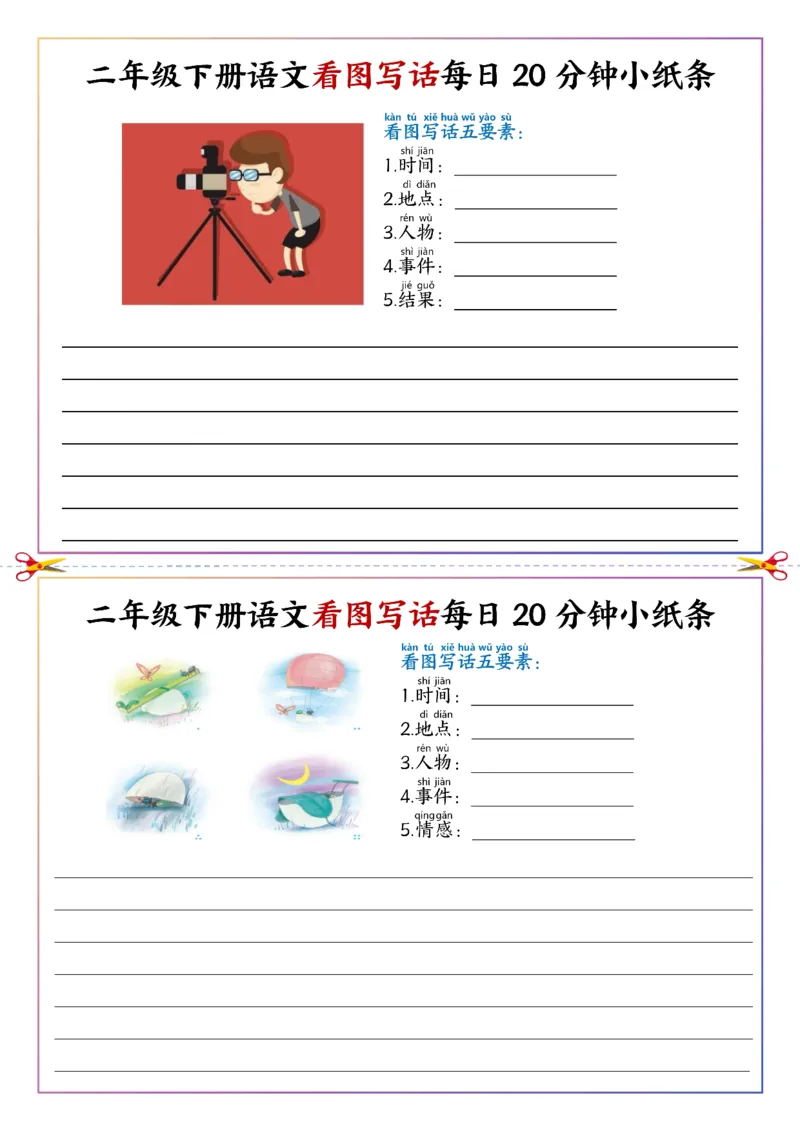 《二年级（下）语文看图写话每日一练20分钟小纸条_赠送2026小学1-6年级资料合集(按需自取)_二年级_二年级（下）语文看图写话每日一练20分钟小纸条》第2页预览