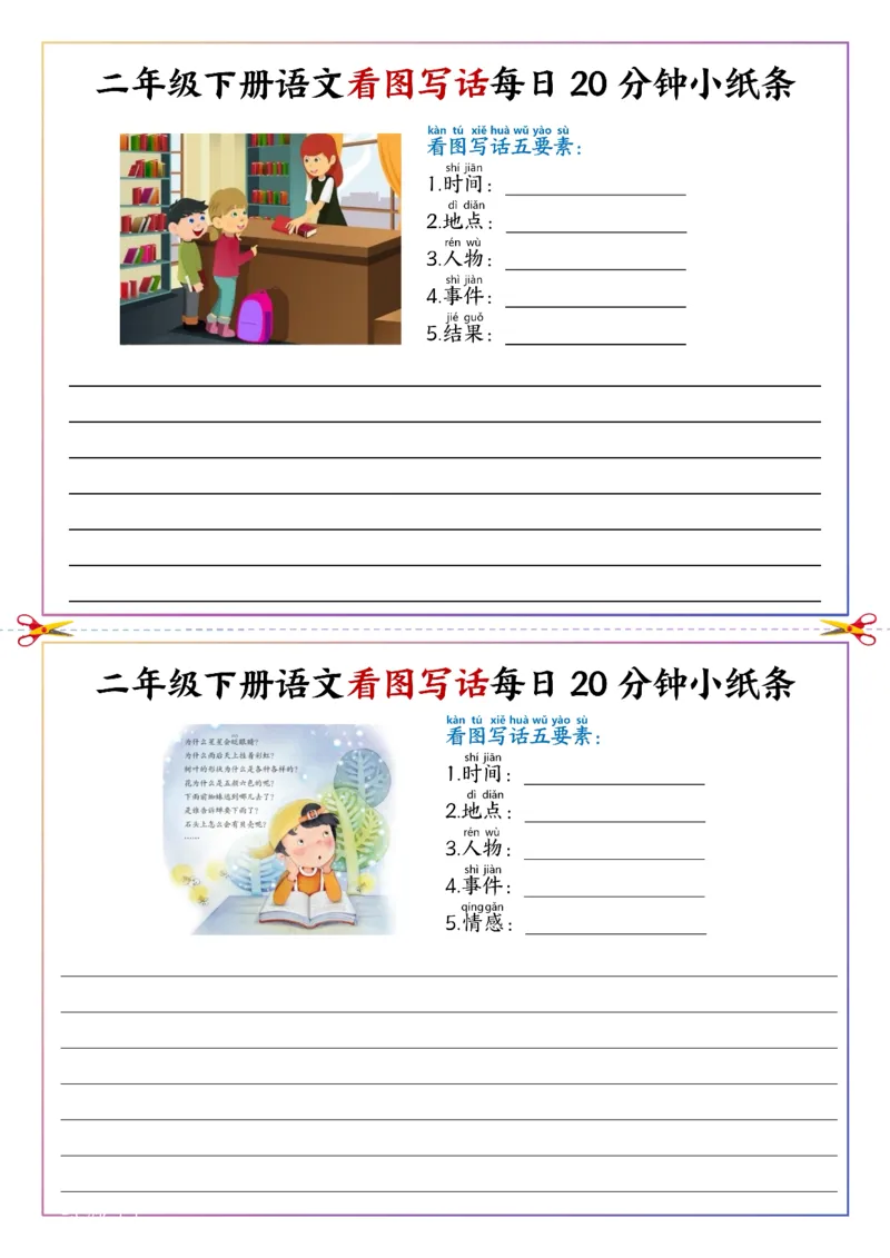 《二年级（下）语文看图写话每日一练20分钟小纸条_赠送2026小学1-6年级资料合集(按需自取)_二年级_二年级（下）语文看图写话每日一练20分钟小纸条》第3页预览