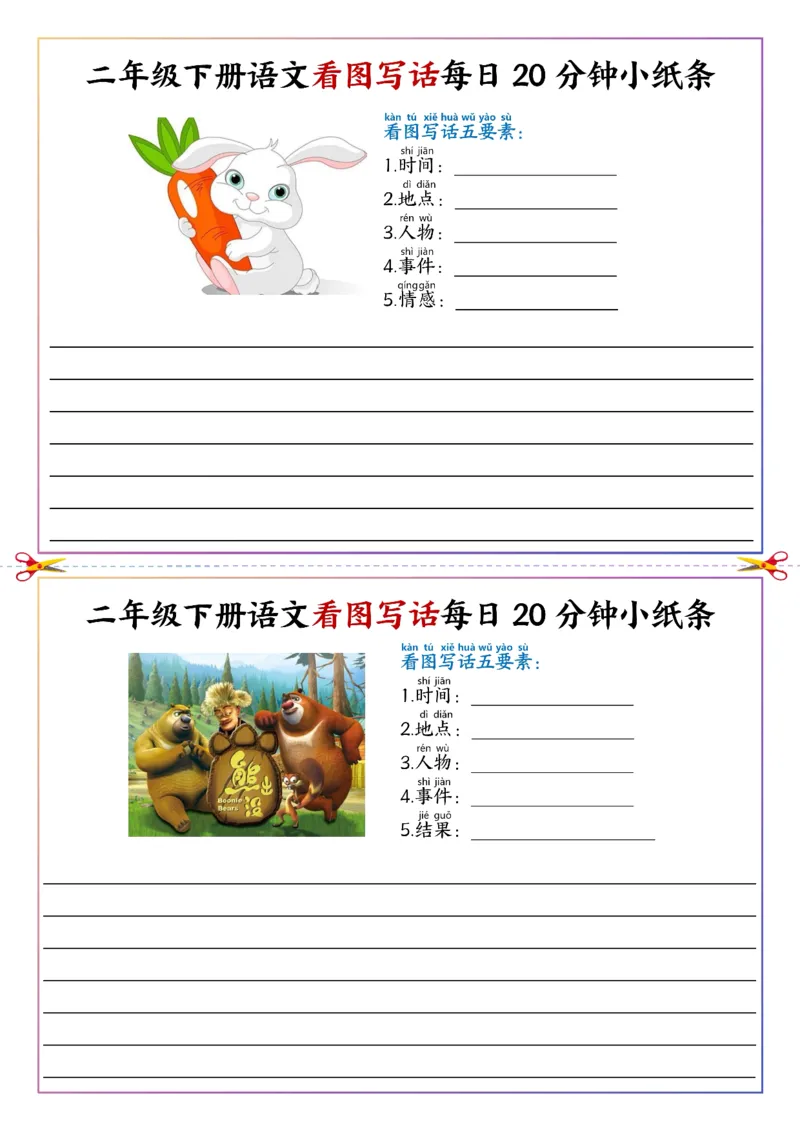 《二年级（下）语文看图写话每日一练20分钟小纸条_赠送2026小学1-6年级资料合集(按需自取)_二年级_二年级（下）语文看图写话每日一练20分钟小纸条》第4页预览