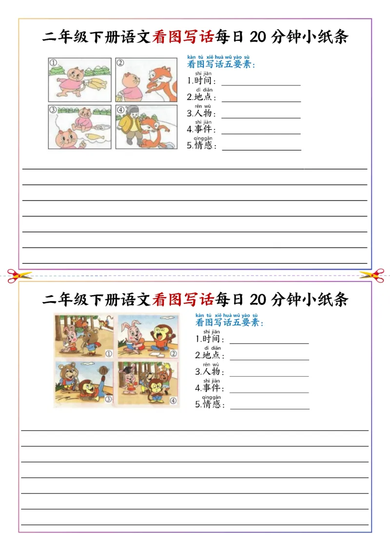 《二年级（下）语文看图写话每日一练20分钟小纸条_赠送2026小学1-6年级资料合集(按需自取)_二年级_二年级（下）语文看图写话每日一练20分钟小纸条》第5页预览