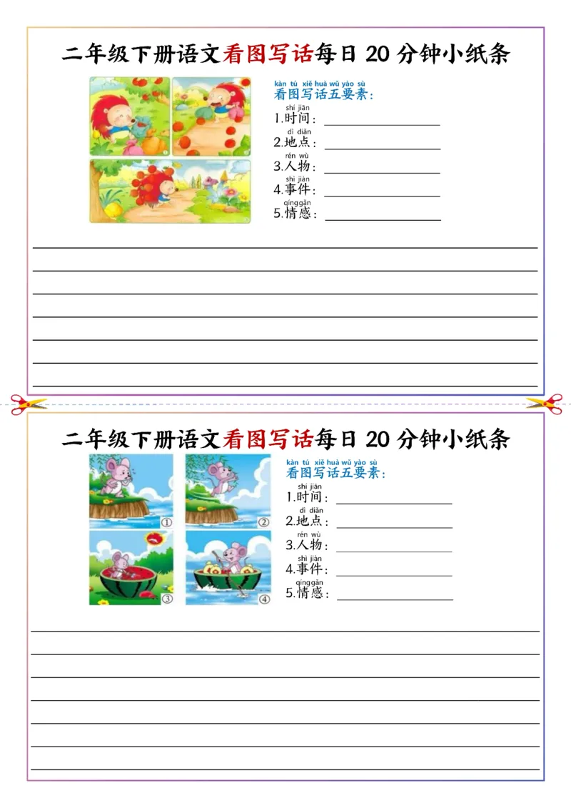 《二年级（下）语文看图写话每日一练20分钟小纸条_赠送2026小学1-6年级资料合集(按需自取)_二年级_二年级（下）语文看图写话每日一练20分钟小纸条》第6页预览