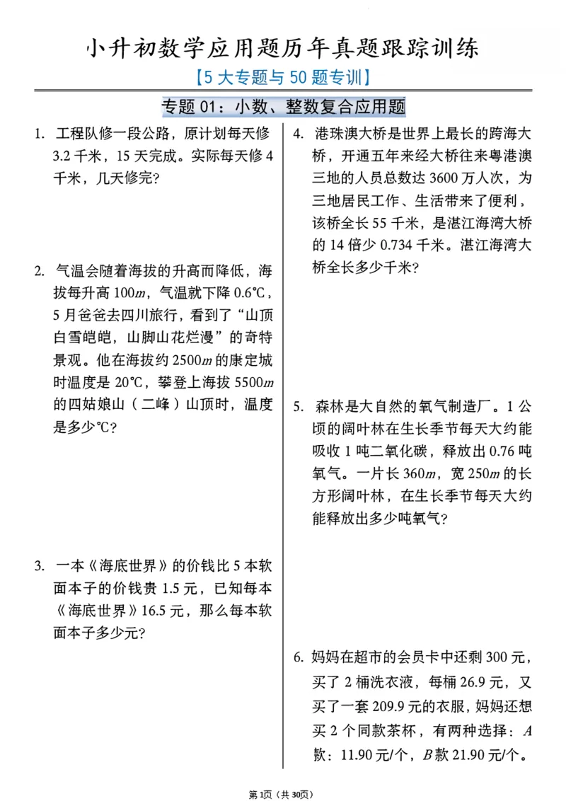《六年级（下）数学小升初历年真题专项练习_赠送2026小学1-6年级资料合集(按需自取)_六年级_六年级（下）数学小升初历年真题专项练习》第1页预览