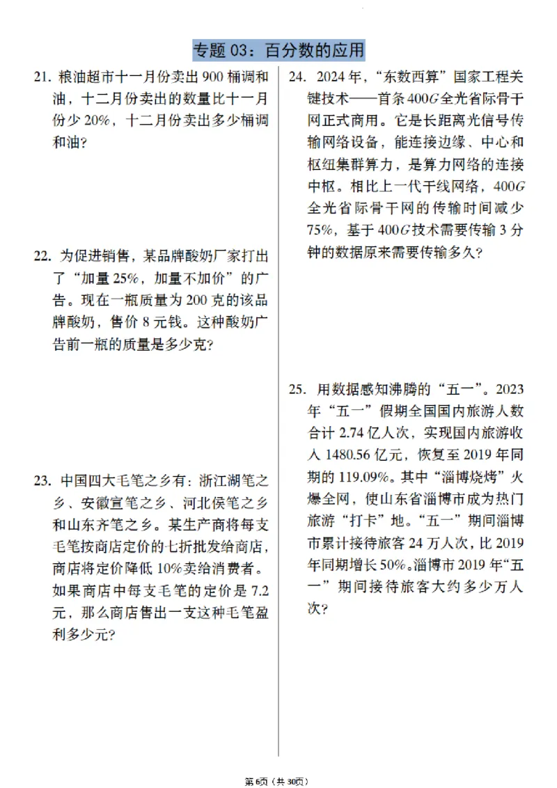 《六年级（下）数学小升初历年真题专项练习_赠送2026小学1-6年级资料合集(按需自取)_六年级_六年级（下）数学小升初历年真题专项练习》第6页预览