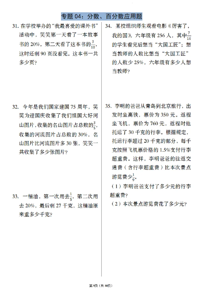《六年级（下）数学小升初历年真题专项练习_赠送2026小学1-6年级资料合集(按需自取)_六年级_六年级（下）数学小升初历年真题专项练习》第9页预览