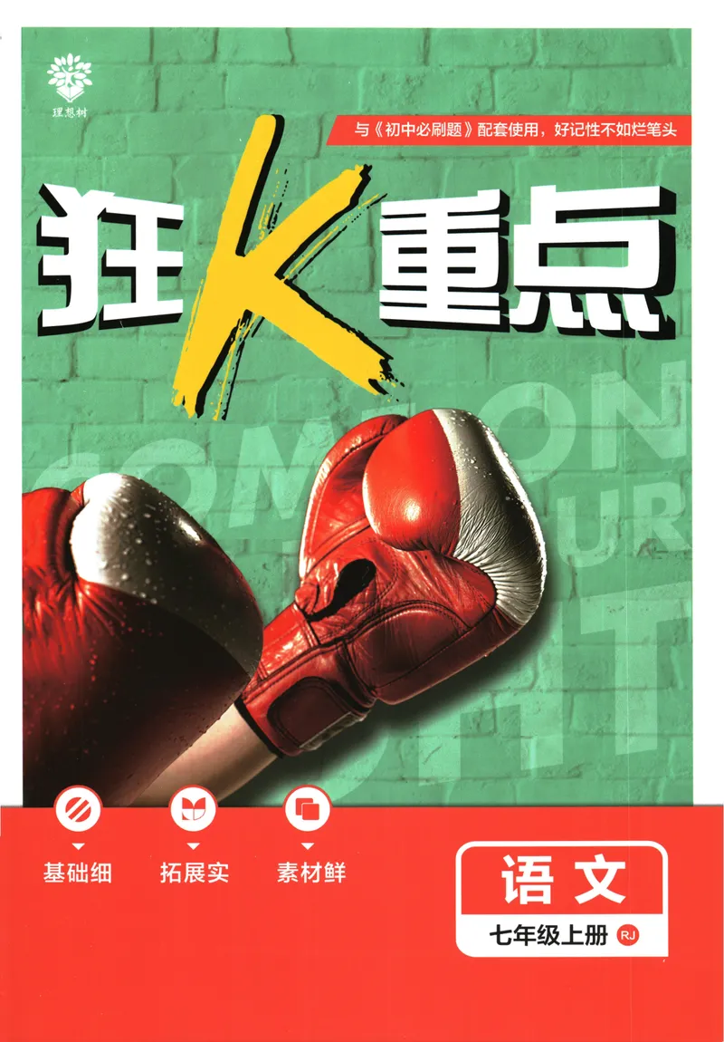 《25版初中必刷题语文7上(人教版)狂K重点_初中全科目同步习题+精品试卷（7-9年级）_25秋初中语文《同步习题+精品试卷》_初中语文试卷7-9年级上册(1)_《初中必刷题》2025秋》第1页预览
