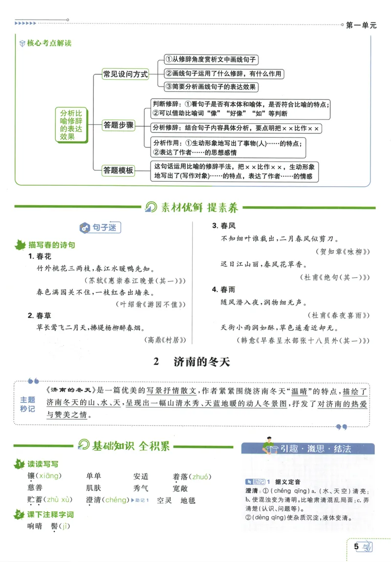 《25版初中必刷题语文7上(人教版)狂K重点_初中全科目同步习题+精品试卷（7-9年级）_25秋初中语文《同步习题+精品试卷》_初中语文试卷7-9年级上册(1)_《初中必刷题》2025秋》第9页预览