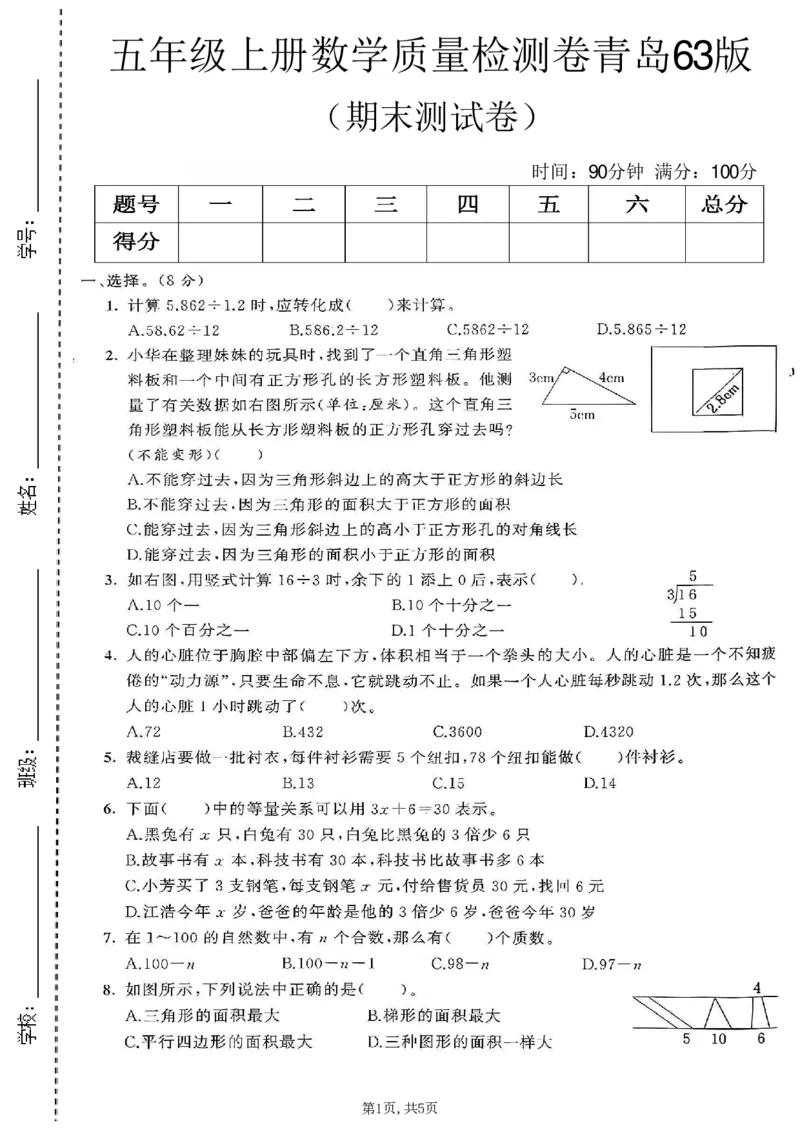 《五年级（上）数学期末测试卷1《青岛63版》_赠送2026小学1-6年级资料合集(按需自取)_五年级_五年级（上）数学期末测试卷1《青岛63版》》第1页预览
