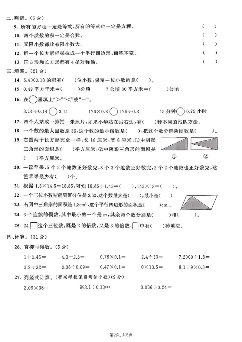 《五年级（上）数学期末测试卷1《青岛63版》_赠送2026小学1-6年级资料合集(按需自取)_五年级_五年级（上）数学期末测试卷1《青岛63版》》第2页预览