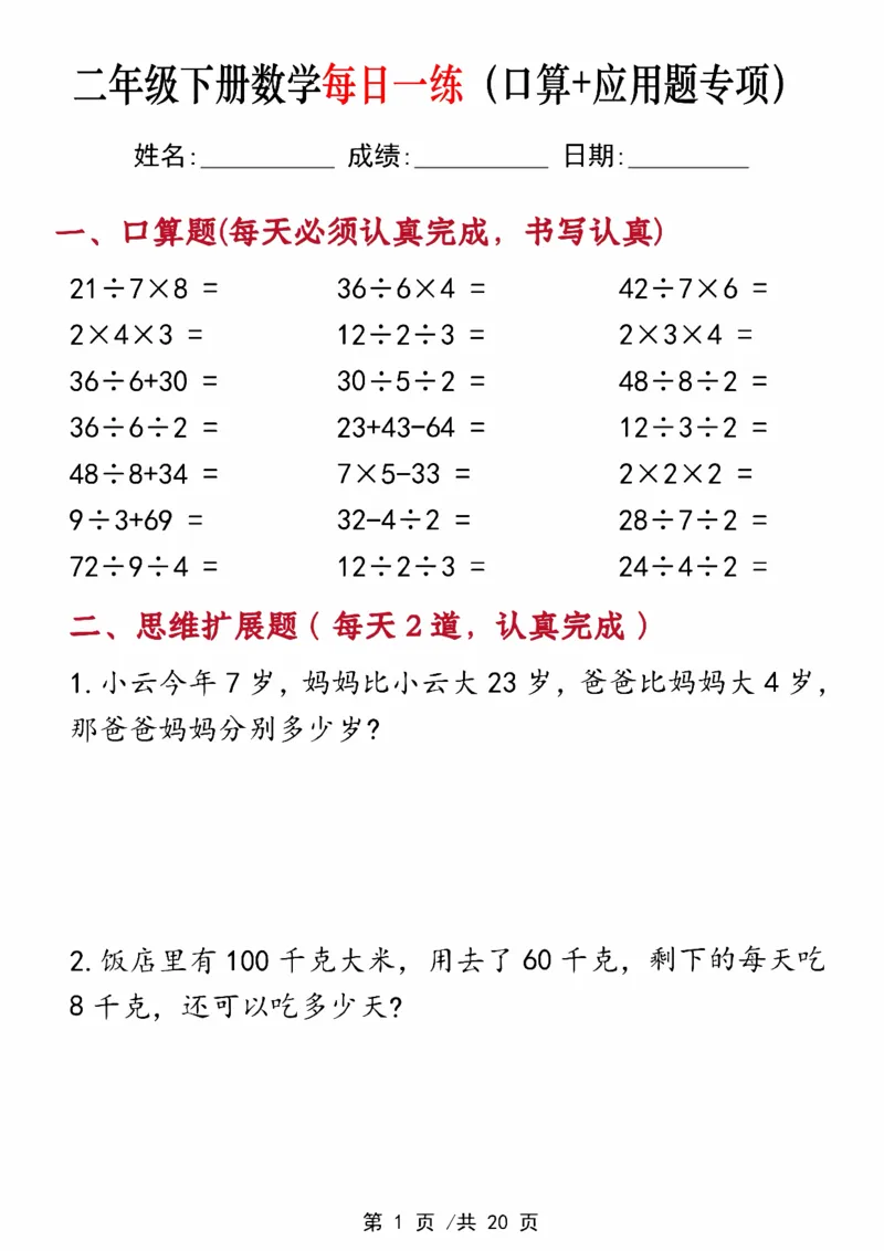《二年级（下）数学每日一练（口算+思维应用题20套）_赠送2026小学1-6年级资料合集(按需自取)_二年级_二年级（下）数学每日一练（口算+思维应用题20套）》第1页预览