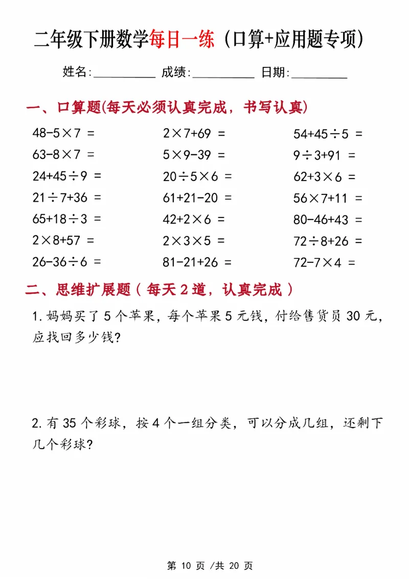 《二年级（下）数学每日一练（口算+思维应用题20套）_赠送2026小学1-6年级资料合集(按需自取)_二年级_二年级（下）数学每日一练（口算+思维应用题20套）》第10页预览