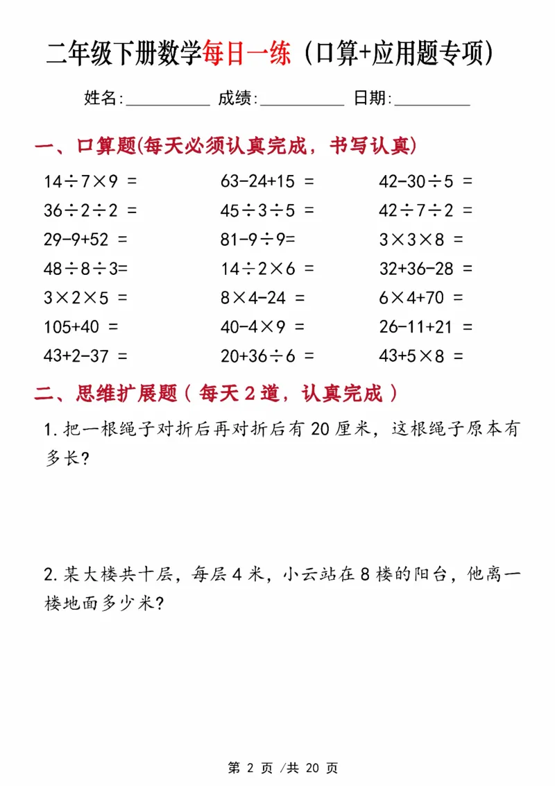 《二年级（下）数学每日一练（口算+思维应用题20套）_赠送2026小学1-6年级资料合集(按需自取)_二年级_二年级（下）数学每日一练（口算+思维应用题20套）》第2页预览