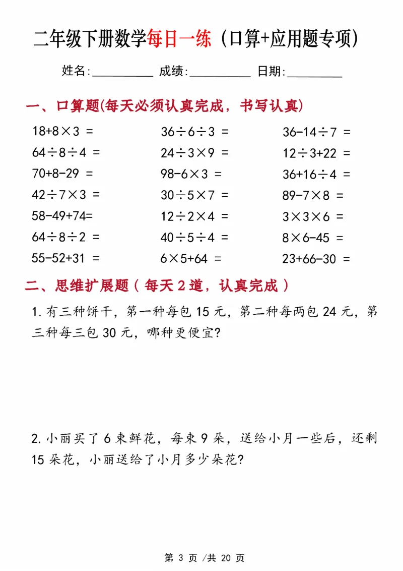 《二年级（下）数学每日一练（口算+思维应用题20套）_赠送2026小学1-6年级资料合集(按需自取)_二年级_二年级（下）数学每日一练（口算+思维应用题20套）》第3页预览