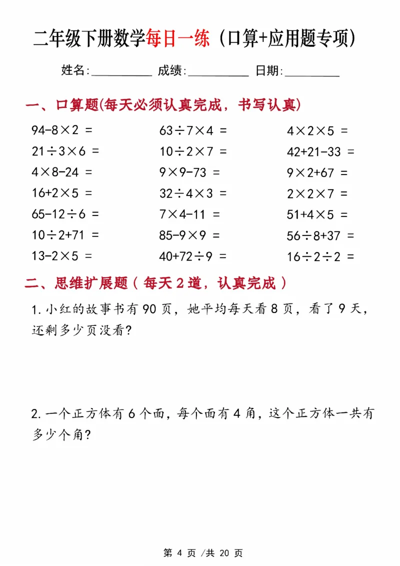 《二年级（下）数学每日一练（口算+思维应用题20套）_赠送2026小学1-6年级资料合集(按需自取)_二年级_二年级（下）数学每日一练（口算+思维应用题20套）》第4页预览