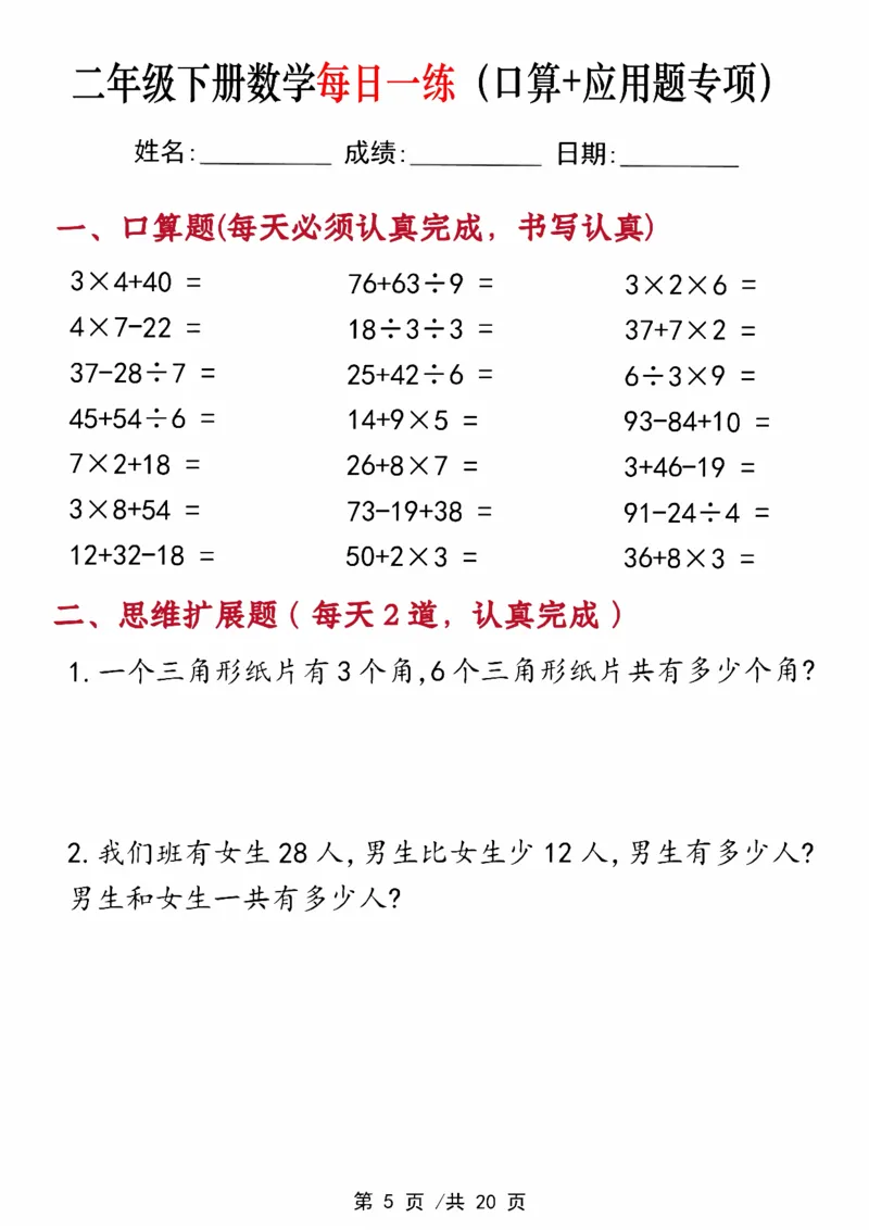 《二年级（下）数学每日一练（口算+思维应用题20套）_赠送2026小学1-6年级资料合集(按需自取)_二年级_二年级（下）数学每日一练（口算+思维应用题20套）》第5页预览