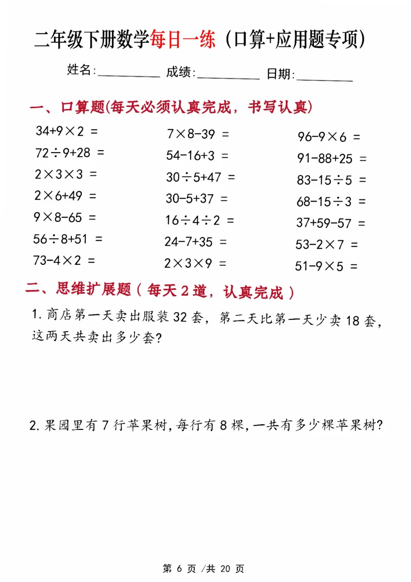 《二年级（下）数学每日一练（口算+思维应用题20套）_赠送2026小学1-6年级资料合集(按需自取)_二年级_二年级（下）数学每日一练（口算+思维应用题20套）》第6页预览