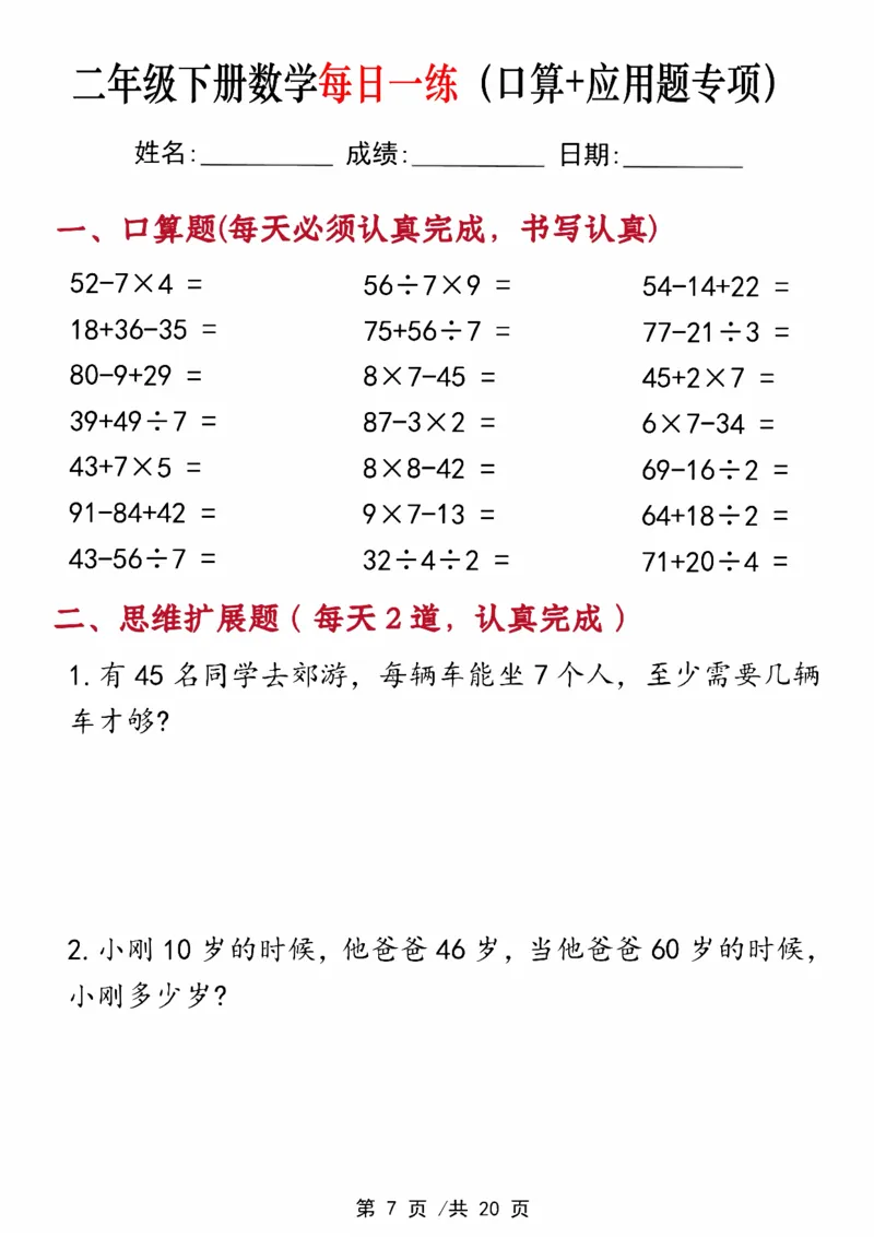 《二年级（下）数学每日一练（口算+思维应用题20套）_赠送2026小学1-6年级资料合集(按需自取)_二年级_二年级（下）数学每日一练（口算+思维应用题20套）》第7页预览