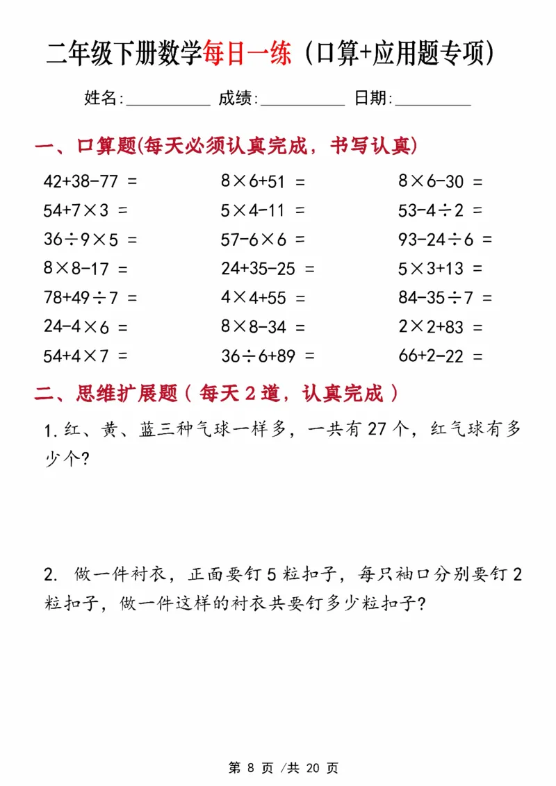 《二年级（下）数学每日一练（口算+思维应用题20套）_赠送2026小学1-6年级资料合集(按需自取)_二年级_二年级（下）数学每日一练（口算+思维应用题20套）》第8页预览