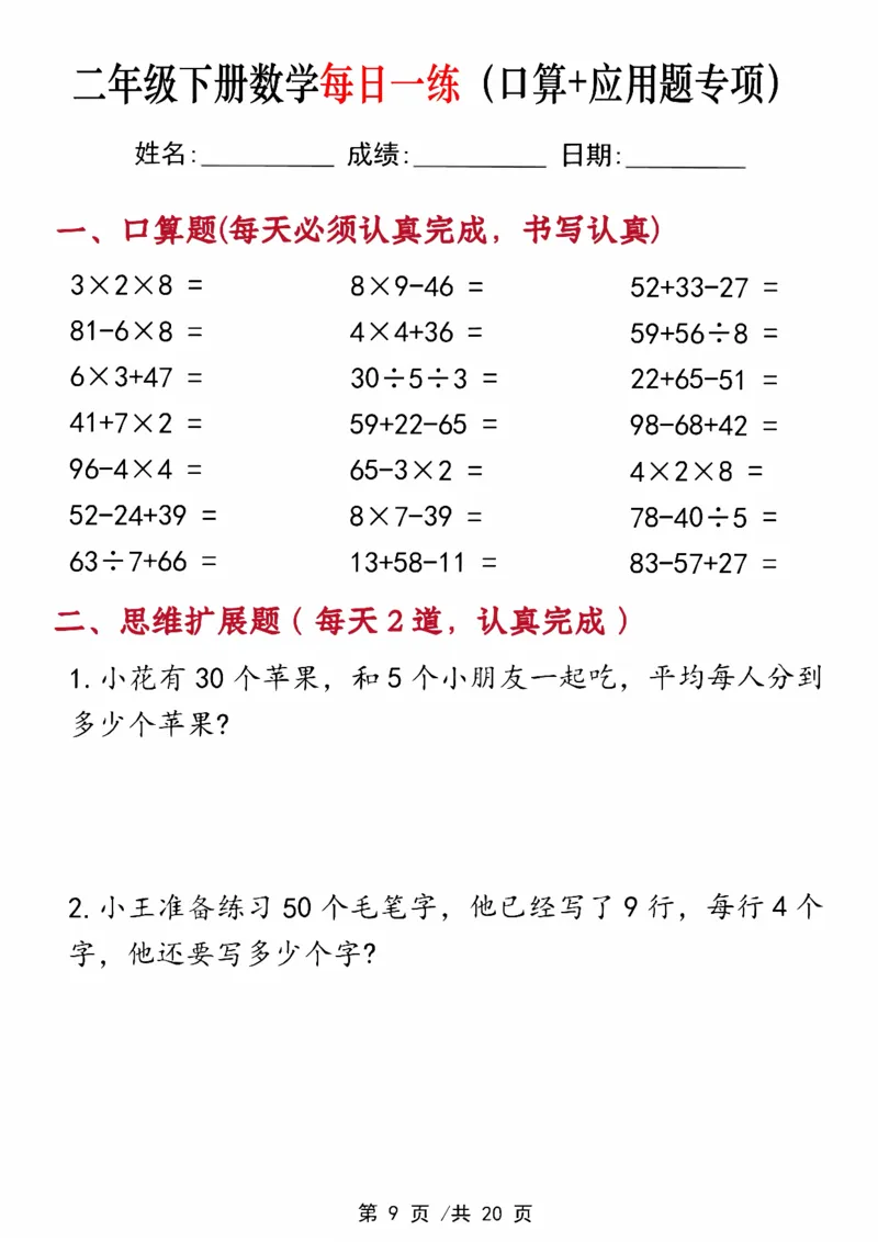 《二年级（下）数学每日一练（口算+思维应用题20套）_赠送2026小学1-6年级资料合集(按需自取)_二年级_二年级（下）数学每日一练（口算+思维应用题20套）》第9页预览