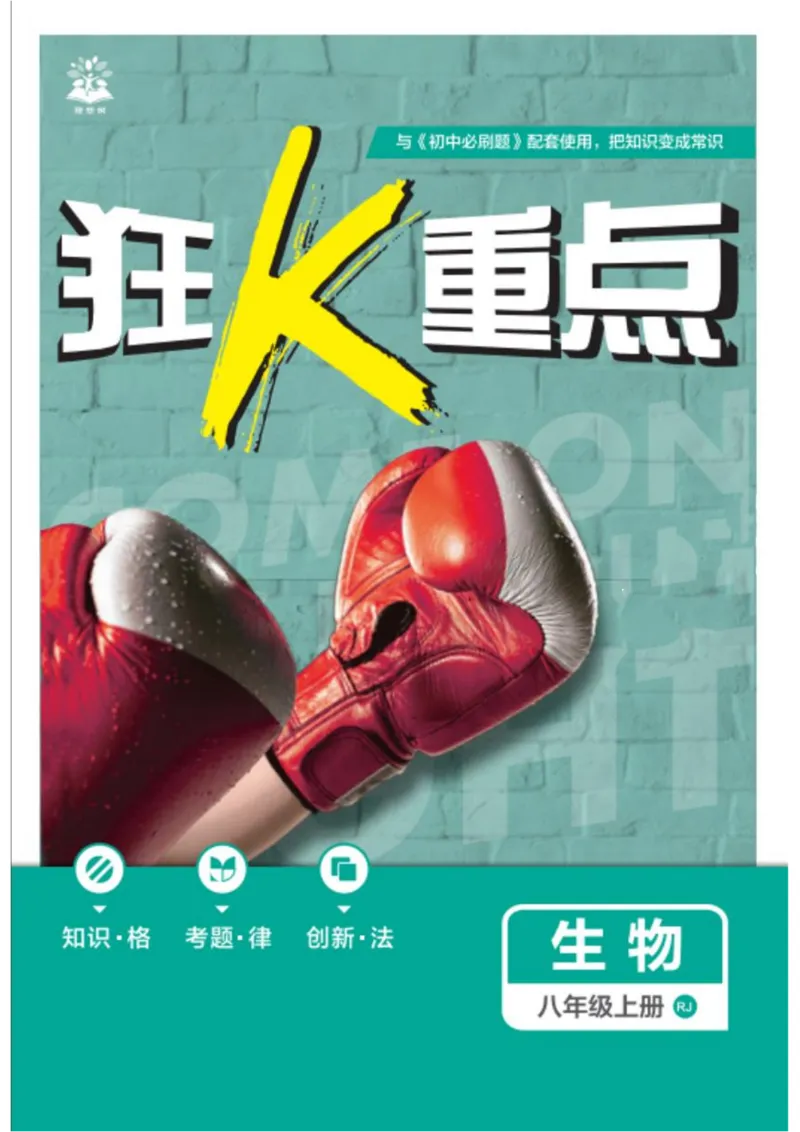 《初中必刷题-8上-生物人教版狂K重点_2026初中《必刷题》系列_🌲2026年必刷题初中上册各版本合集_🌲2026必刷题八上各科各版本合集》第1页预览