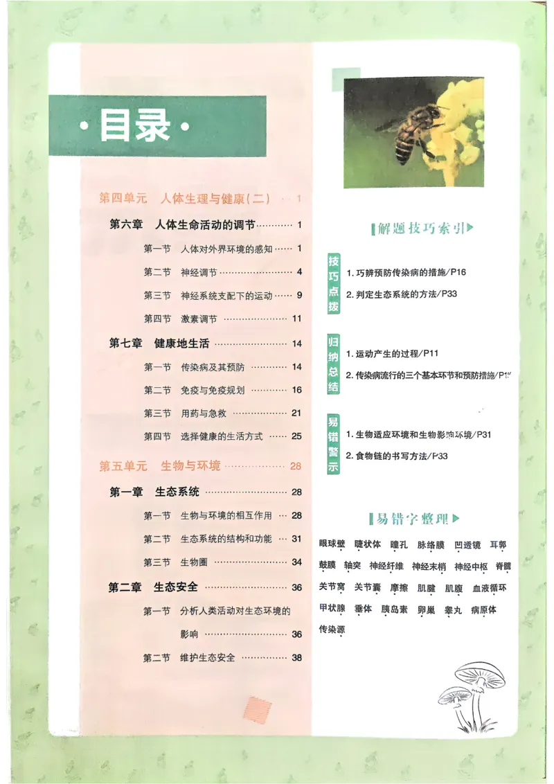 《初中必刷题-8上-生物人教版狂K重点_2026初中《必刷题》系列_🌲2026年必刷题初中上册各版本合集_🌲2026必刷题八上各科各版本合集》第2页预览