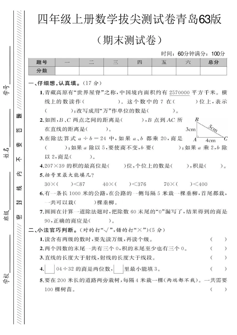 《四年级（上）数学期末测试卷《青岛63版》_赠送2026小学1-6年级资料合集(按需自取)_四年级_四年级（上）数学期末测试卷《青岛63版》》第1页预览