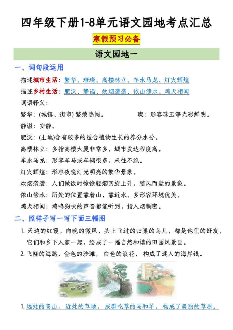 《四年级（下）语文1-8单元语文园地考点汇总_赠送2026小学1-6年级资料合集(按需自取)_四年级_四年级（下）语文1-8单元语文园地考点汇总》第1页预览