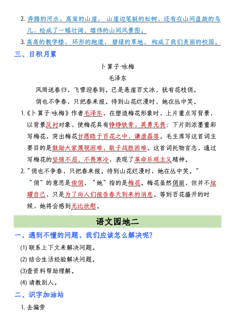 《四年级（下）语文1-8单元语文园地考点汇总_赠送2026小学1-6年级资料合集(按需自取)_四年级_四年级（下）语文1-8单元语文园地考点汇总》第2页预览