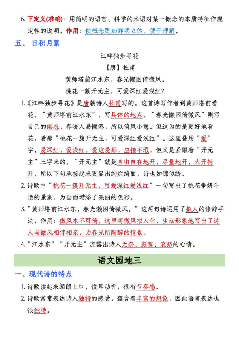 《四年级（下）语文1-8单元语文园地考点汇总_赠送2026小学1-6年级资料合集(按需自取)_四年级_四年级（下）语文1-8单元语文园地考点汇总》第5页预览