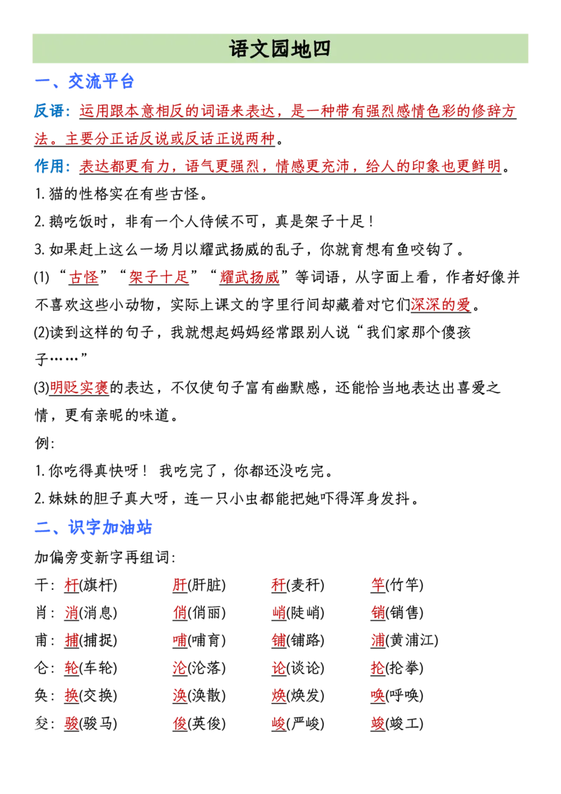 《四年级（下）语文1-8单元语文园地考点汇总_赠送2026小学1-6年级资料合集(按需自取)_四年级_四年级（下）语文1-8单元语文园地考点汇总》第9页预览